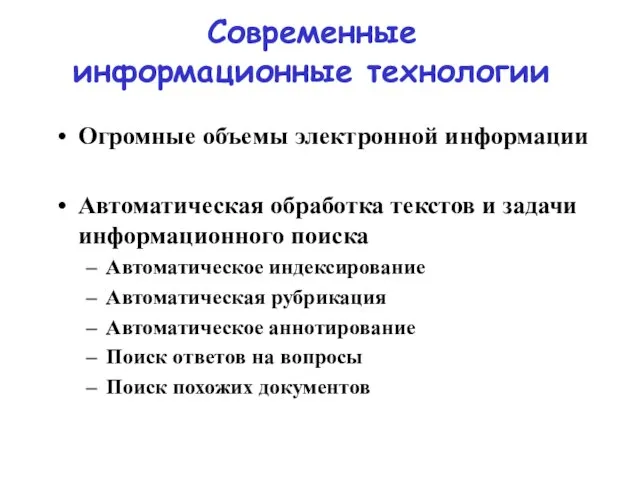 Современные информационные технологии Огромные объемы электронной информации Автоматическая обработка текстов и задачи