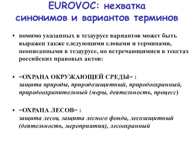 EUROVOC: нехватка синонимов и вариантов терминов помимо указанных в тезаурусе вариантов может