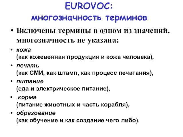 EUROVOC: многозначность терминов Включены термины в одном из значений, многозначность не указана: