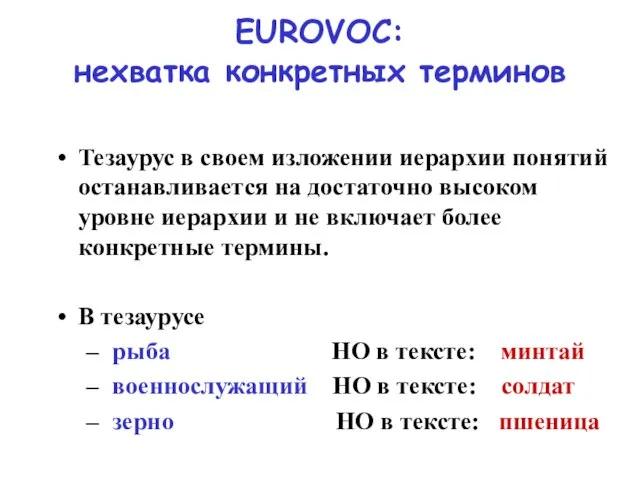 EUROVOC: нехватка конкретных терминов Тезаурус в своем изложении иерархии понятий останавливается на