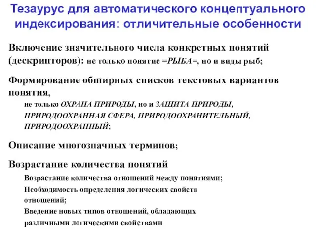 Тезаурус для автоматического концептуального индексирования: отличительные особенности Включение значительного числа конкретных понятий