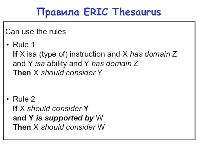 Правила ERIC Thesaurus Can use the rules Rule 1 If X isa