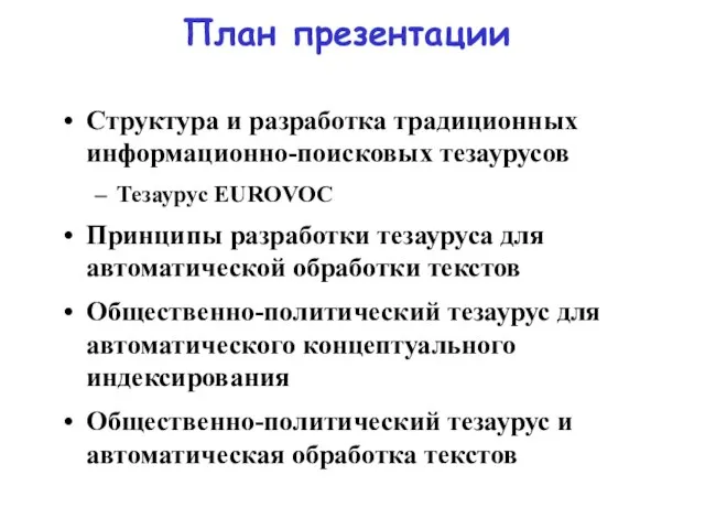 План презентации Структура и разработка традиционных информационно-поисковых тезаурусов Тезаурус EUROVOC Принципы разработки