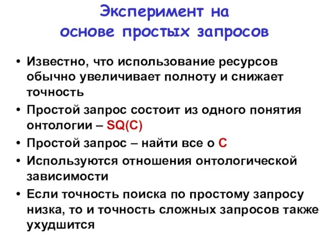 Эксперимент на основе простых запросов Известно, что использование ресурсов обычно увеличивает полноту