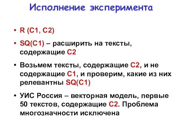 Исполнение эксперимента R (C1, C2) SQ(C1) – расширить на тексты, содержащие С2