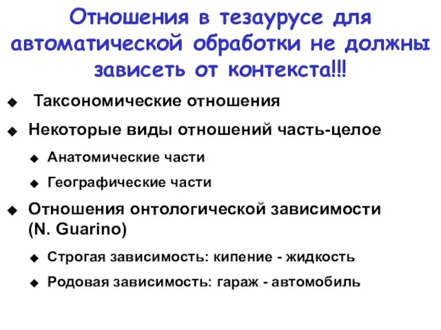 Отношения в тезаурусе для автоматической обработки не должны зависеть от контекста!!! Таксономические