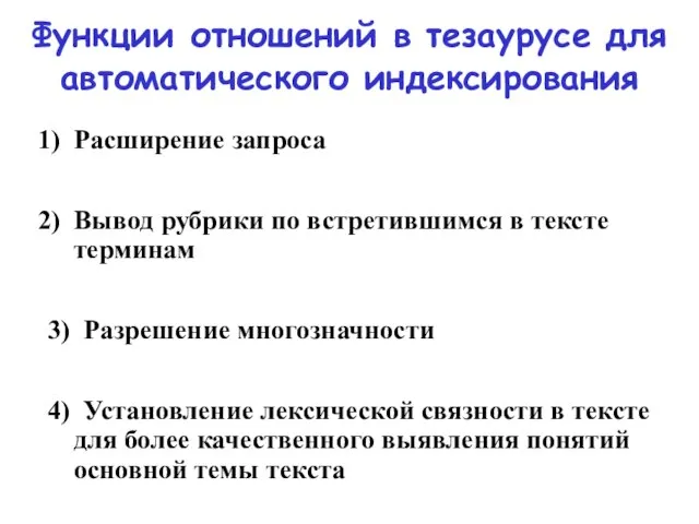 Функции отношений в тезаурусе для автоматического индексирования Расширение запроса Вывод рубрики по