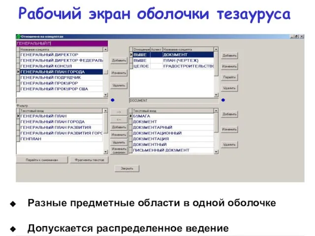 Рабочий экран оболочки тезауруса Разные предметные области в одной оболочке Допускается распределенное ведение