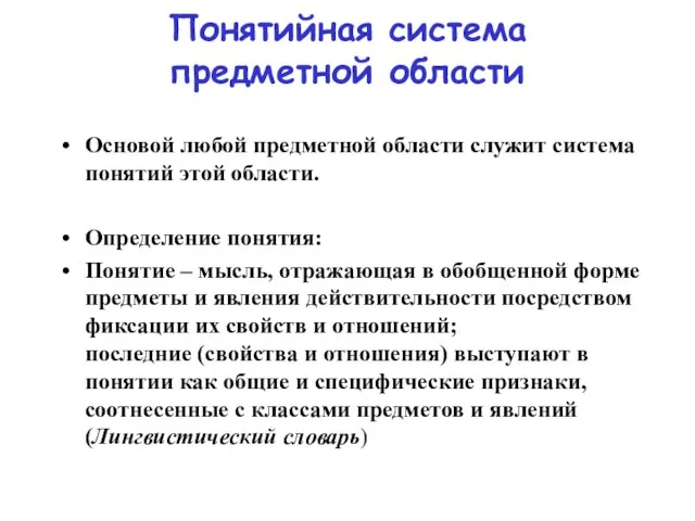 Понятийная система предметной области Основой любой предметной области служит система понятий этой