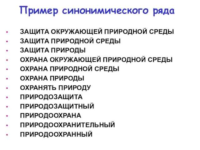 Пример синонимического ряда ЗАЩИТА ОКРУЖАЮЩЕЙ ПРИРОДНОЙ СРЕДЫ ЗАЩИТА ПРИРОДНОЙ СРЕДЫ ЗАЩИТА ПРИРОДЫ