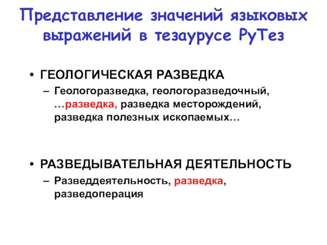 Представление значений языковых выражений в тезаурусе РуТез ГЕОЛОГИЧЕСКАЯ РАЗВЕДКА Геологоразведка, геологоразведочный, …разведка,