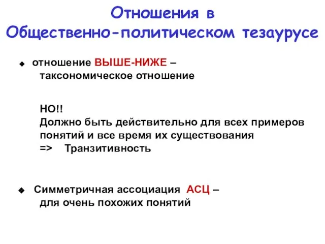 Отношения в Общественно-политическом тезаурусе отношение ВЫШЕ-НИЖЕ – таксономическое отношение НО!! Должно быть