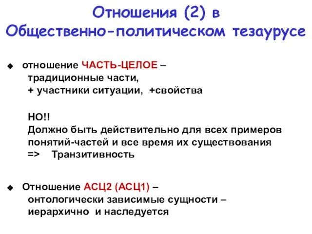 Отношения (2) в Общественно-политическом тезаурусе отношение ЧАСТЬ-ЦЕЛОЕ – традиционные части, + участники