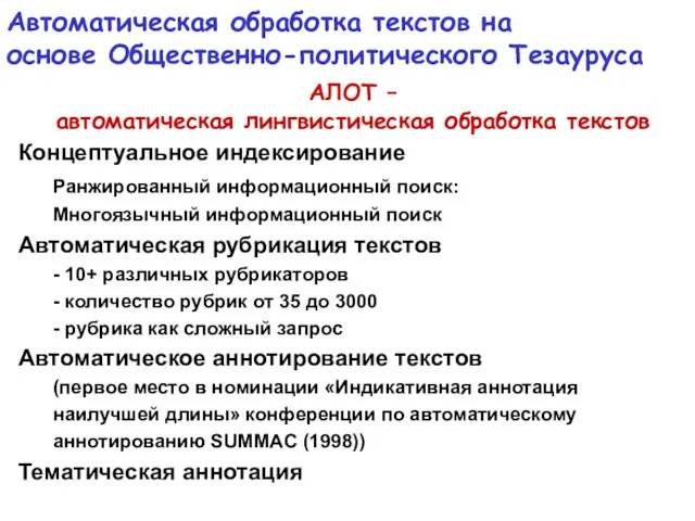 Автоматическая обработка текстов на основе Общественно-политического Тезауруса АЛОТ – автоматическая лингвистическая обработка