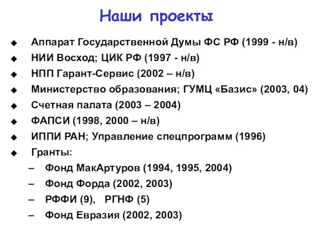 Наши проекты Аппарат Государственной Думы ФС РФ (1999 - н/в) НИИ Восход;