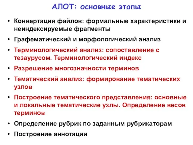 АЛОТ: основные этапы Конвертация файлов: формальные характеристики и неиндексируемые фрагменты Графематический и