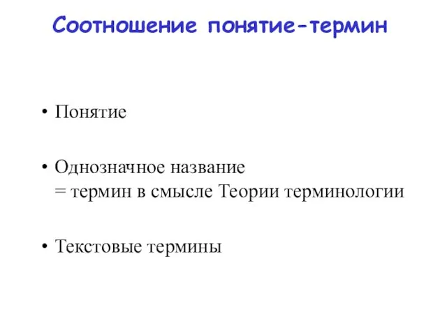 Соотношение понятие-термин Понятие Однозначное название = термин в смысле Теории терминологии Текстовые термины