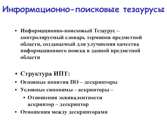 Информационно-поисковые тезаурусы Информационно-поисковый Тезаурус – контролируемый словарь терминов предметной области, создаваемый для