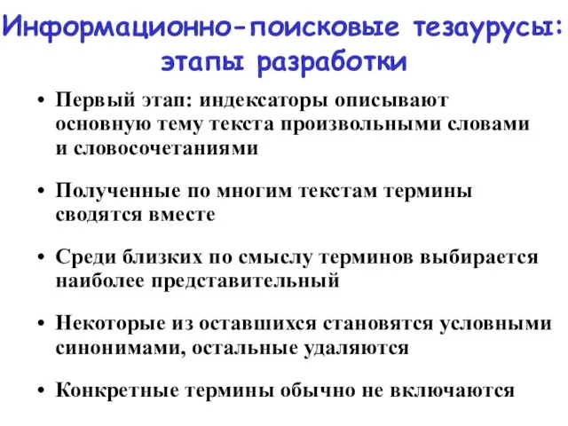 Информационно-поисковые тезаурусы: этапы разработки Первый этап: индексаторы описывают основную тему текста произвольными