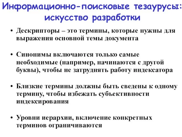 Информационно-поисковые тезаурусы: искусство разработки Дескрипторы – это термины, которые нужны для выражения