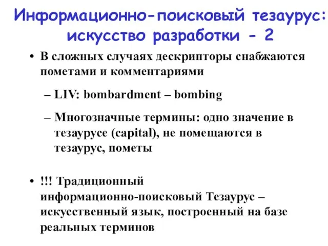 Информационно-поисковый тезаурус: искусство разработки - 2 В сложных случаях дескрипторы снабжаются пометами