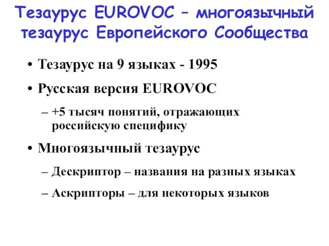 Тезаурус EUROVOC – многоязычный тезаурус Европейского Сообщества Тезаурус на 9 языках -