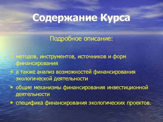 Содержание Курса Подробное описание: методов, инструментов, источников и форм финансирования а также