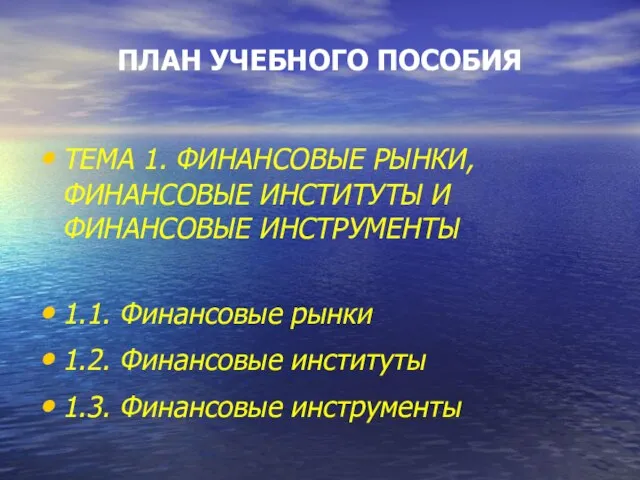 ПЛАН УЧЕБНОГО ПОСОБИЯ ТЕМА 1. ФИНАНСОВЫЕ РЫНКИ, ФИНАНСОВЫЕ ИНСТИТУТЫ И ФИНАНСОВЫЕ ИНСТРУМЕНТЫ