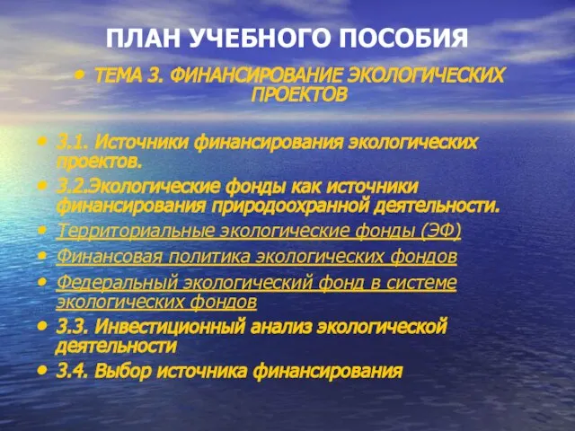 ПЛАН УЧЕБНОГО ПОСОБИЯ ТЕМА 3. ФИНАНСИРОВАНИЕ ЭКОЛОГИЧЕСКИХ ПРОЕКТОВ 3.1. Источники финансирования экологических