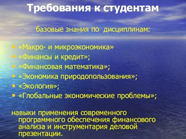 Требования к студентам базовые знания по дисциплинам: «Макро- и микроэкономика» «Финансы и