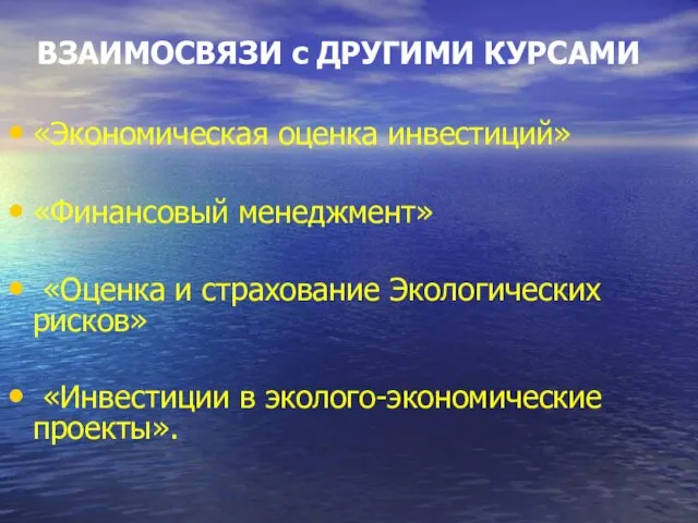 ВЗАИМОСВЯЗИ с ДРУГИМИ КУРСАМИ «Экономическая оценка инвестиций» «Финансовый менеджмент» «Оценка и страхование