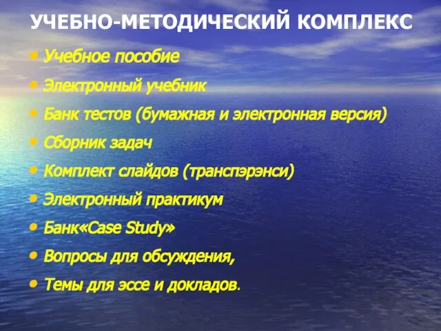 УЧЕБНО-МЕТОДИЧЕСКИЙ КОМПЛЕКС Учебное пособие Электронный учебник Банк тестов (бумажная и электронная версия)