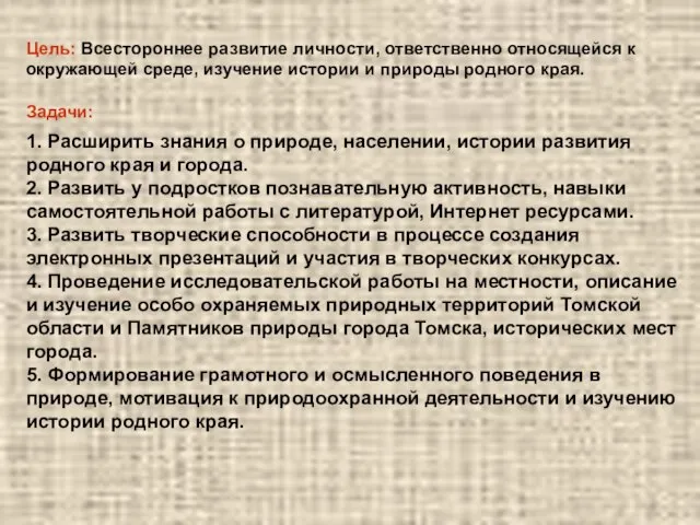 1. Расширить знания о природе, населении, истории развития родного края и города.