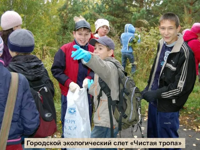 Городской экологический слет «Чистая тропа»