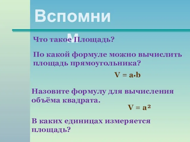 Вспомним Что такое Площадь? По какой формуле можно вычислить площадь прямоугольника? V