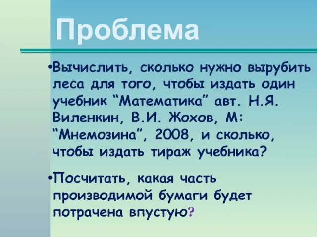 Проблема Вычислить, сколько нужно вырубить леса для того, чтобы издать один учебник