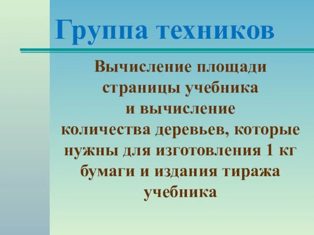 Группа техников Вычисление площади страницы учебника и вычисление количества деревьев, которые нужны