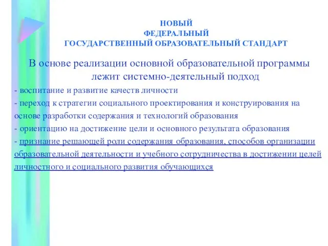 НОВЫЙ ФЕДЕРАЛЬНЫЙ ГОСУДАРСТВЕННЫЙ ОБРАЗОВАТЕЛЬНЫЙ СТАНДАРТ В основе реализации основной образовательной программы лежит