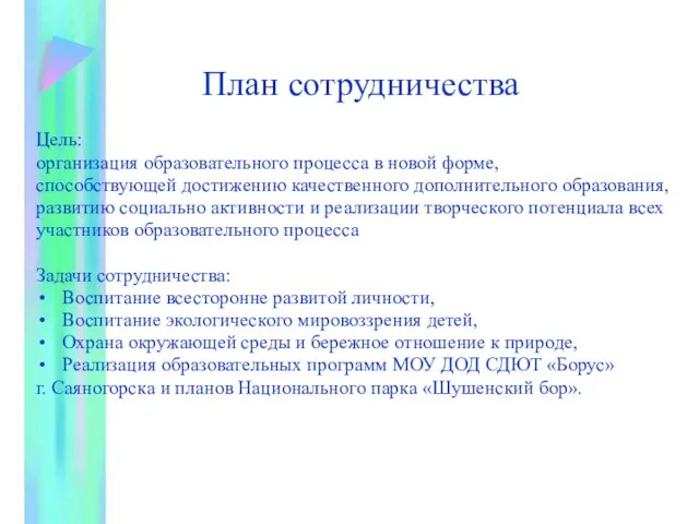 План сотрудничества Цель: организация образовательного процесса в новой форме, способствующей достижению качественного