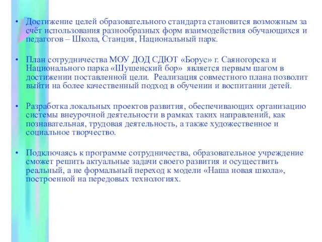 Достижение целей образовательного стандарта становится возможным за счёт использования разнообразных форм взаимодействия