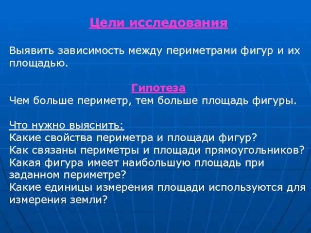 Цели исследования Выявить зависимость между периметрами фигур и их площадью. Гипотеза Чем