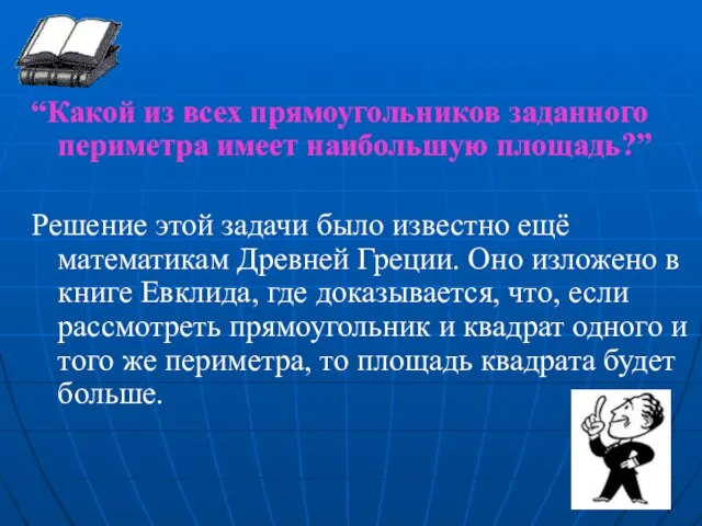 “Какой из всех прямоугольников заданного периметра имеет наибольшую площадь?” Решение этой задачи