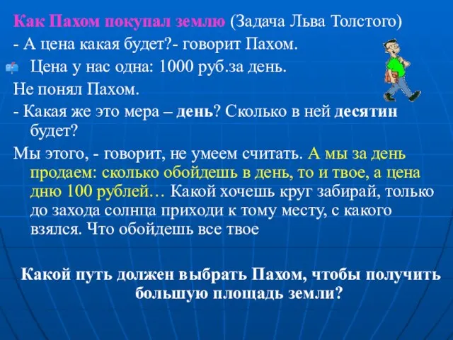 Как Пахом покупал землю (Задача Льва Толстого) - А цена какая будет?-