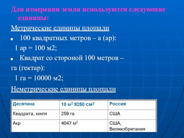 Для измерения земли используются следующие единицы: Метрические единицы площади 100 квадратных метров