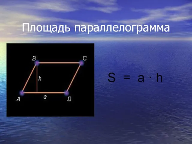 Площадь параллелограмма S = a · h