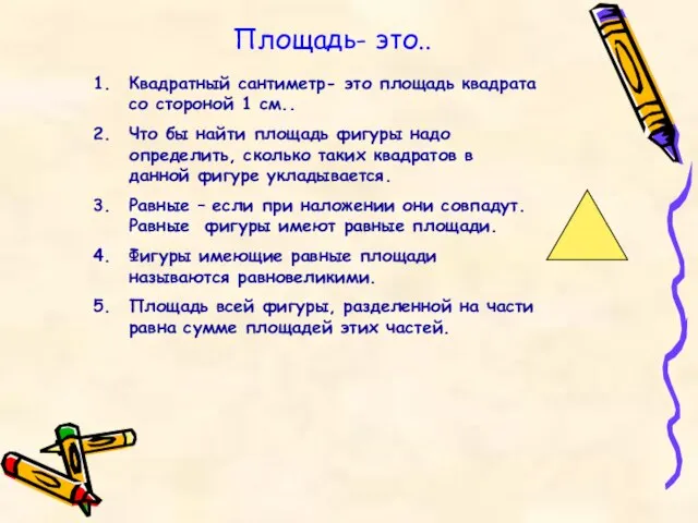 Площадь- это.. Квадратный сантиметр- это площадь квадрата со стороной 1 см.. Что