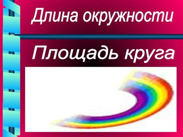 Длина окружности Площадь круга