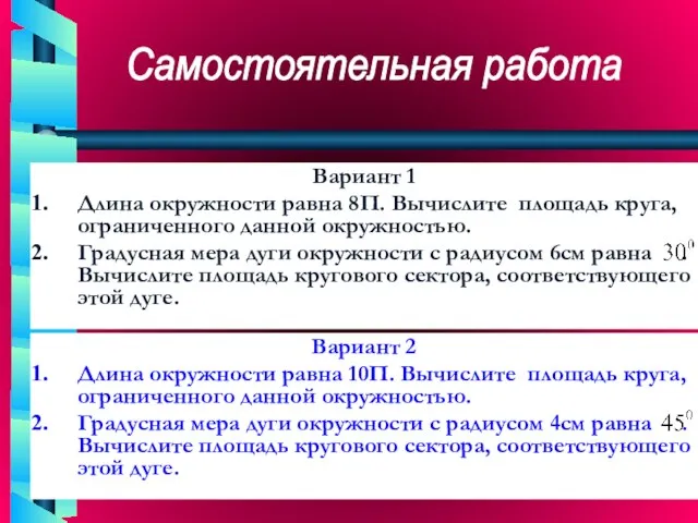 Вариант 1 Длина окружности равна 8П. Вычислите площадь круга, ограниченного данной окружностью.