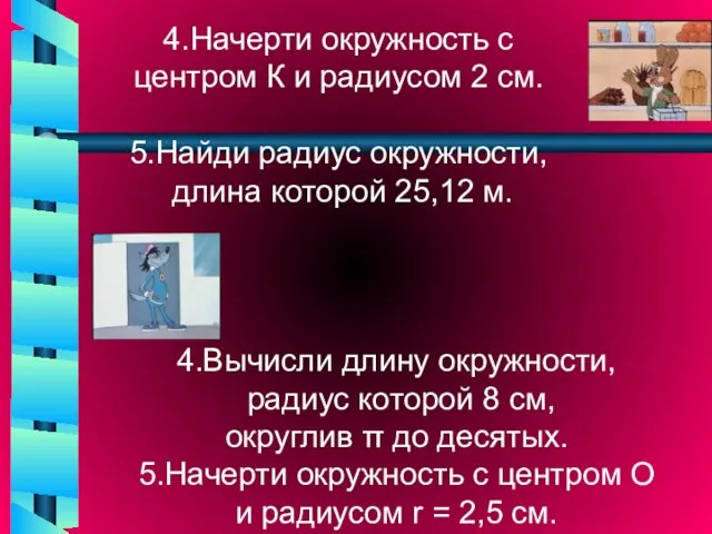 4.Начерти окружность с центром К и радиусом 2 см. 5.Найди радиус окружности,