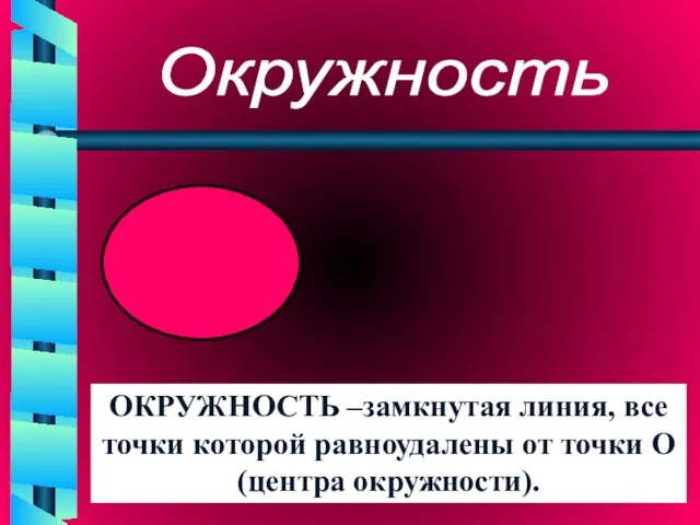 Окружность ОКРУЖНОСТЬ –замкнутая линия, все точки которой равноудалены от точки О (центра окружности).